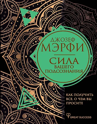 Сила вашего подсознания. Как получить все, о чем вы просите - фото 1