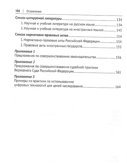 Цифровые вызовы современного наследственного права: монография - фото 3