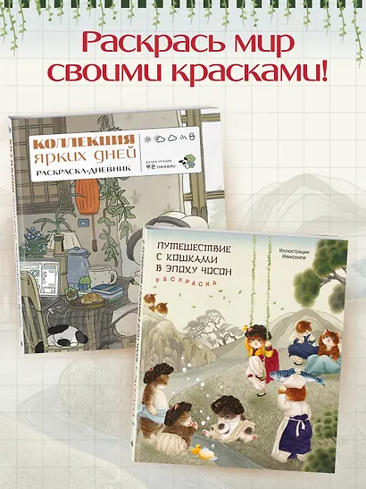 Путешествие с кошками в эпоху Чосон Раскраска - фото 7