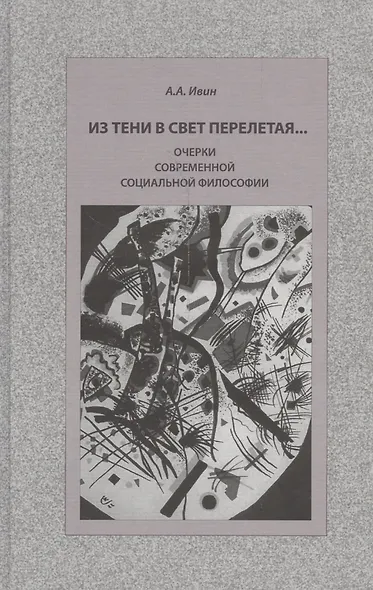 Из тени в свет перелетая… Очерки современной социальной философии - фото 1
