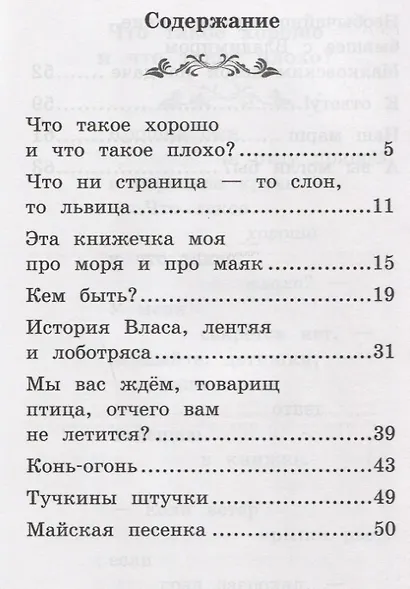 Что такое хорошо и что такое плохо?: стихи - фото 2