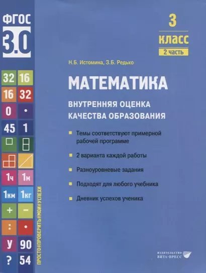 Математика. Внутренняя оценка качества образования. 3 класс. В 2 частях. Часть 2 - фото 1