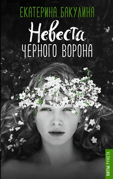 Невеста Черного Ворона - фото 1