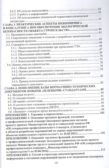 Экологическая безопасность в строительстве: инжиниринг и консалтинг: учебное пособие для вузов - фото 3