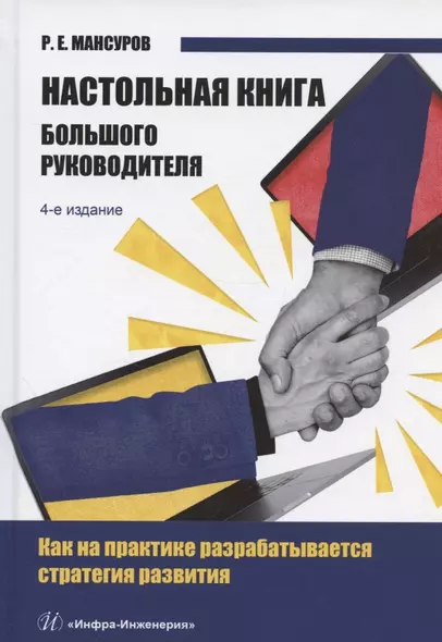 Настольная книга Большого руководителя. Как на практике разрабатывается стратегия развития: учебное пособие - фото 1