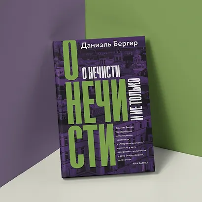 О нечисти и не только - фото 5