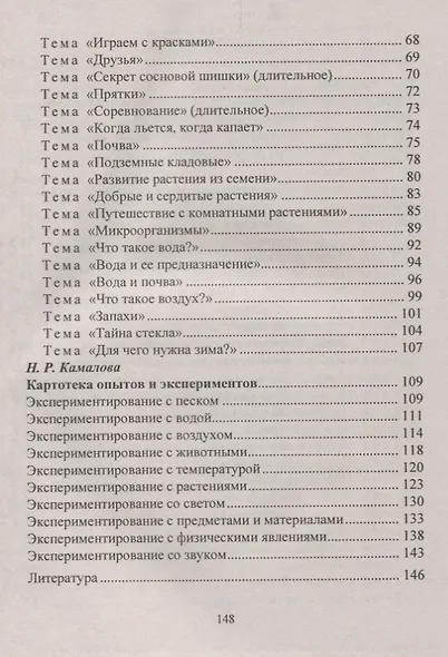 Деятельность дошкольников в детской экспериментальной лаборатории. Программа, игровые проблемные ситуации, картотека опытов. ФГОС ДО - фото 3