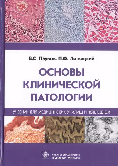 Основы клинической патологии. Учебник для медицинских училищ и колледжей - фото 1