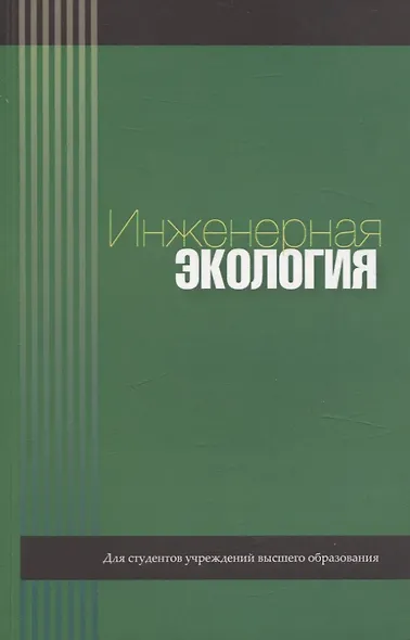 Инженерная экология - фото 1