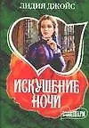 Искушение ночи (мягк)(Шарм). Джойс Л. (Аст) - фото 1