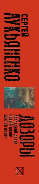 Дозоры: Последний Дозор. Новый Дозор. Шестой Дозор - фото 5