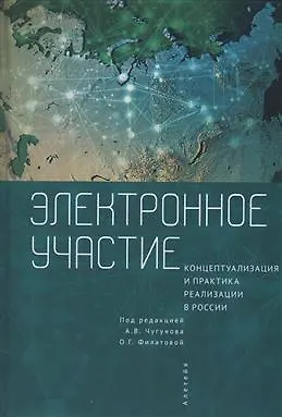 Электронное участие: концептуализация и практика реализации в России. Коллективная монография - фото 1