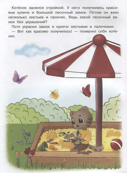 Котенок Потя учится играть и дружить - фото 4