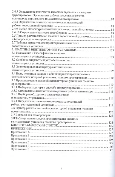 Шахтные стационарные машины и установки. Основы проектирования. Учебное пособие - фото 3