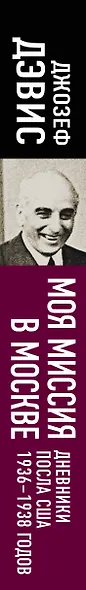 Моя миссия в Москве. Дневники посла США 1936-1938 годов - фото 5