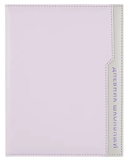 Дневник шк. "Плонже сиреневый" кожзам, тв.переплёт, поролон, тиснение фольгой, пантон, одно ляссе, загругл.углы, универс.шпаргалка - фото 1