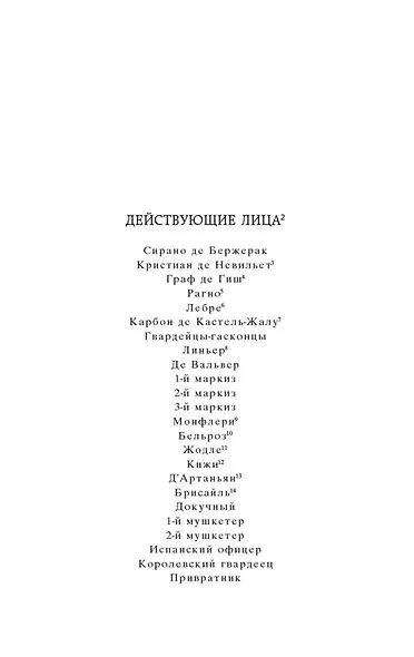 Сирано де Бержерак - фото 9
