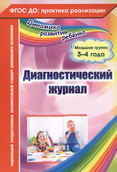 Диагностический журнал. Младшая группа (3-4 года). ФГОС ДО - фото 1