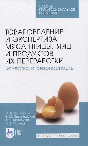 Товароведение и экспертиза мяса птицы, яиц и продуктов их переработки. Качество и безопасность. Учебное пособие для СПО - фото 1