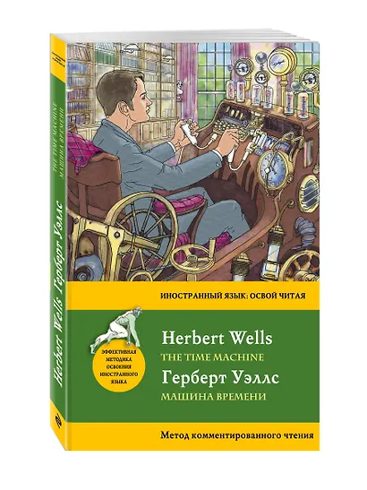Машина времени = The Time Machine. Метод комментированного чтения - фото 3