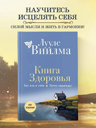 Книга здоровья. Без зла в себе. Тепло надежды (новое оформление) - фото 4