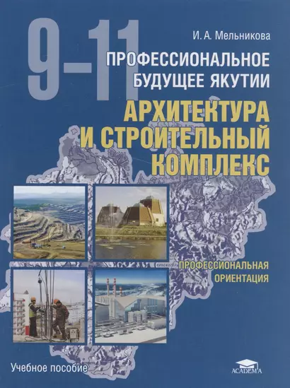 Профессиональное будущее Якутии. Архитектура и строительный комплекс. 9-11 классы. Учебное пособие - фото 1