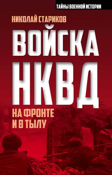 Войска НКВД на фронте и в тылу - фото 1