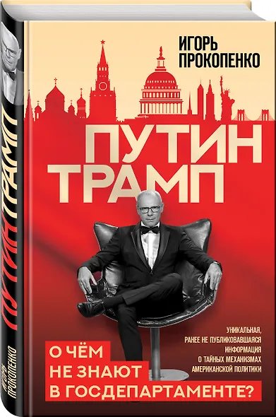 Путин - Трамп. О чем не знают в Госдепартаменте? - фото 3