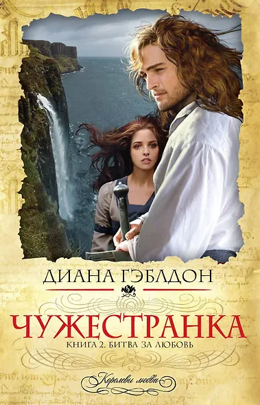 Чужестранка. Книга 2. Битва за любовь - фото 1