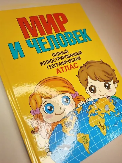 Мир и человек. Полный иллюстрированный географический атлас (в новых границах) Т - фото 7