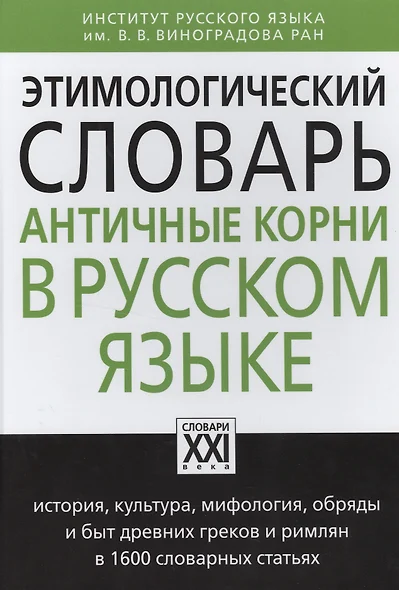 Этимологический словарь. Античные корни в русском языке - фото 1