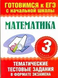 Математика. 3-ий класс. Тематические тестовые задания в формате экзамена / (мягк) (Готовимся к ЕГЭ с начальной школы). Няньковская Н., Танько М. (АСТ) - фото 1