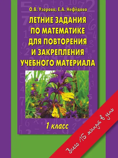 Летние задания по математике для повторения и закрепления учебного материала : 1 класс - фото 1