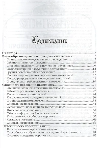 Сотворенная природа глазами биологов Кн.2 Повед. и чувства животных (илл. Яриной и др.) (ВДДХГ) Ждан - фото 2