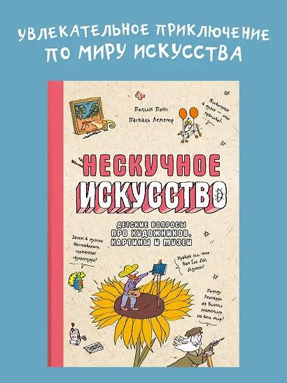 Нескучное искусство. Детские вопросы про художников, картины и музеи - фото 4