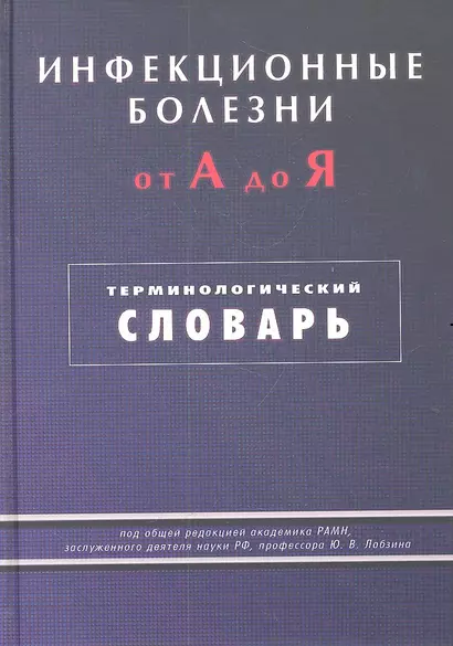 Инфекционные болезни от А до Я. Терминологический словарь - фото 1