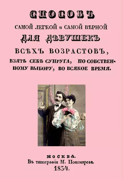 Способ самой легкой и самой верной для девушек всех возрастов, взять себе супруга, по собственному выбору, во всякое время - фото 1