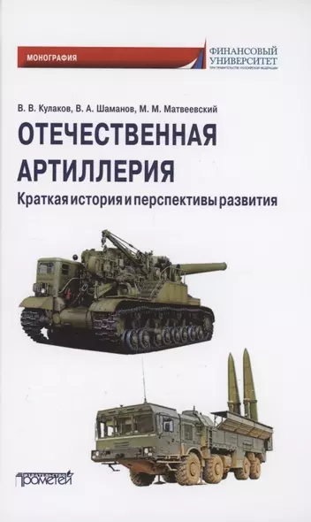 Отечественная артиллерия. Краткая история и перспективы развития: Монография - фото 1