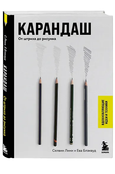 Карандаш. От штриха до рисунка - фото 3