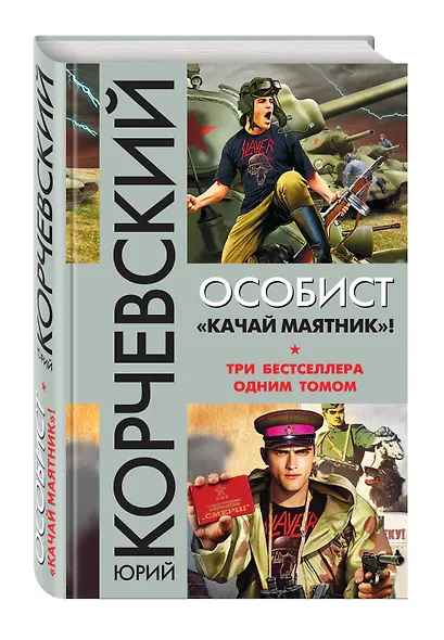 Особист. «Качай маятник»! - фото 3