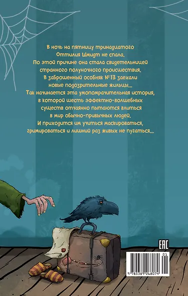 Особняк №13 - Чумовая семейка - фото 2