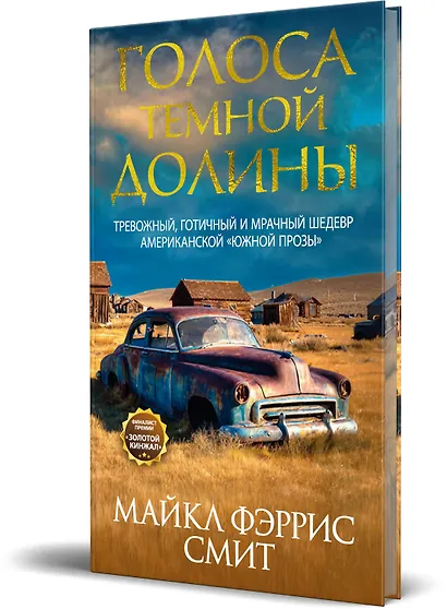 Голоса тёмной долины - фото 3