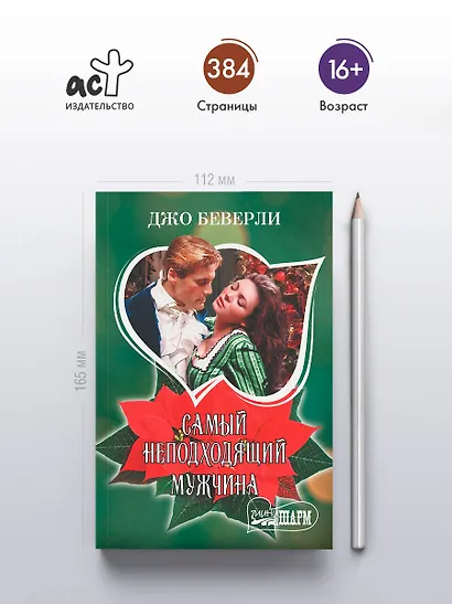 Самый неподходящий мужчина - фото 4