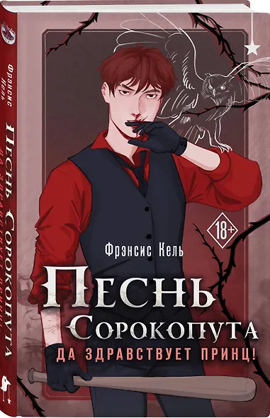 Песнь Сорокопута. Да здравствует принц! - фото 3