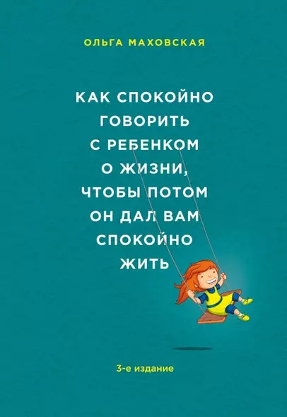 Как спокойно говорить с ребенком о жизни, чтобы потом он дал вам спокойно жить / 3-е изд. - фото 1