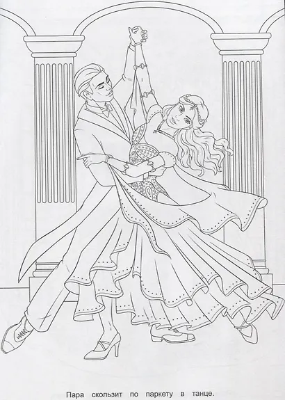 РАСКРАСКА ДЛЯ ДЕВЧОНОК. КОРОЛЕВА ТАНЦЕВ - фото 2