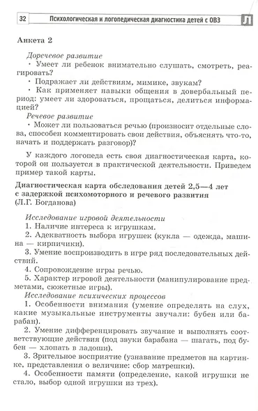 Психологическая и логопедическая диагностика детей с ОВЗ: Методические рекомендации - фото 4