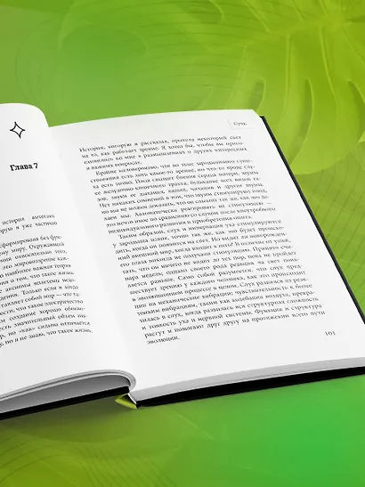 В джунглях мозга. Как работает метод Фельденкрайза на практике - фото 9