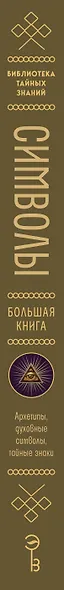 Символы. Большая книга. Архетипы, духовные символы, тайные знаки мистических культов от древности до наших дней - фото 5