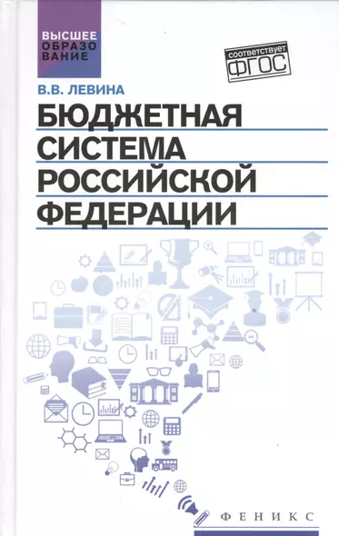 Бюджетная система Российской Федерации:учебник - фото 1